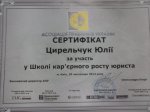 Сертифікат Цирельчук